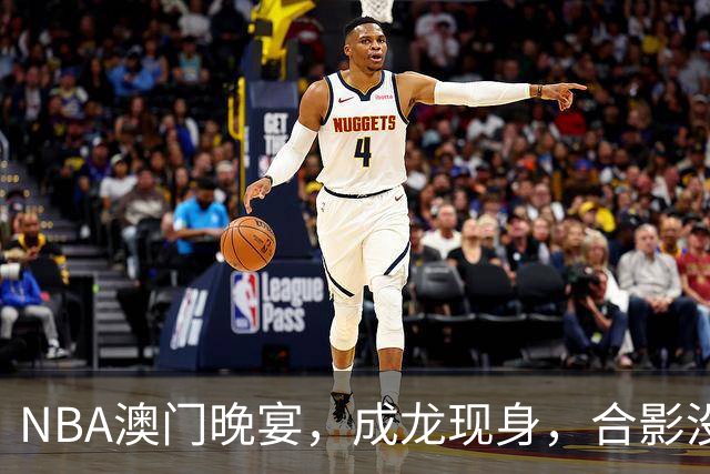 NBA澳门晚宴，成龙现身，合影没站C位，姚明衣服太小，林书豪也在
