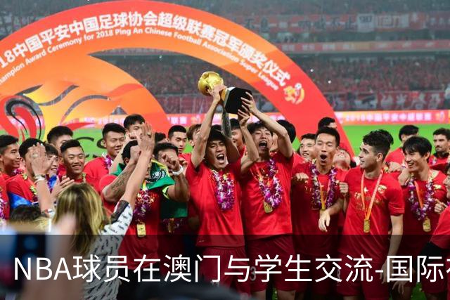 NBA球员在澳门与学生交流-国际在线