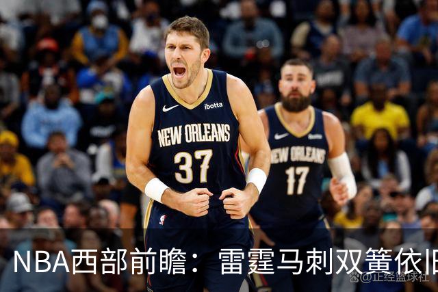 NBA西部前瞻：雷霆马刺双簧依旧 谁是争冠第三极？