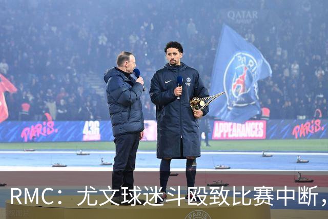 RMC：尤文球迷斗殴致比赛中断，球员上前试图平息局势