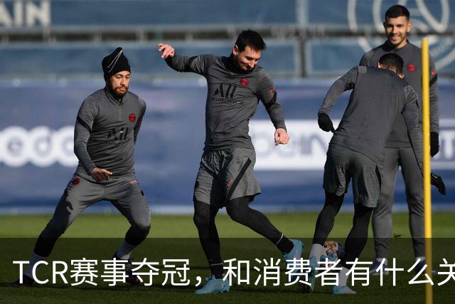 TCR赛事夺冠，和消费者有什么关系？