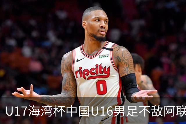 U17海湾杯中国U16男足不敌阿联酋队