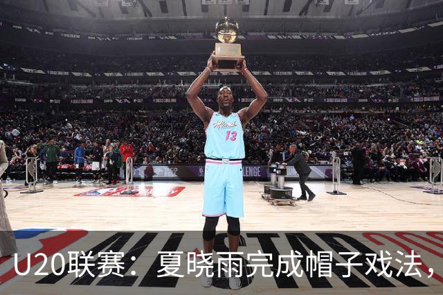 U20联赛：夏晓雨完成帽子戏法，北京国安3-1战胜上海申花！