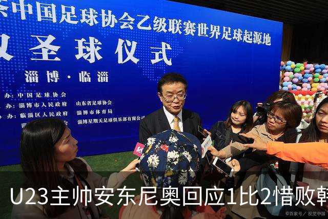 U23主帅安东尼奥回应1比2惜败韩国队：对中国队表现非常满意，结果令人遗憾，可以昂首挺胸离开球场；张玉宁：我们还有世界杯的梦想