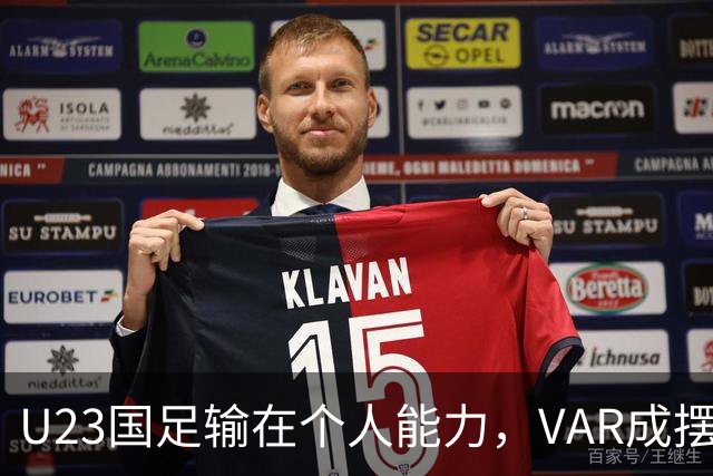 U23国足输在个人能力，VAR成摆设，张玉宁赛后质疑裁判，与乌兹争铜牌