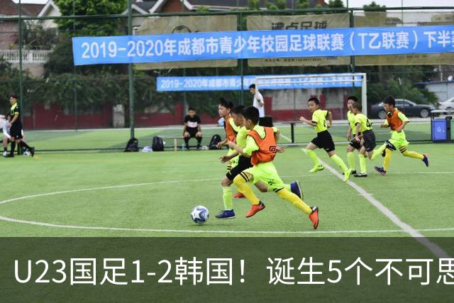 U23国足1-2韩国！诞生5个不可思议