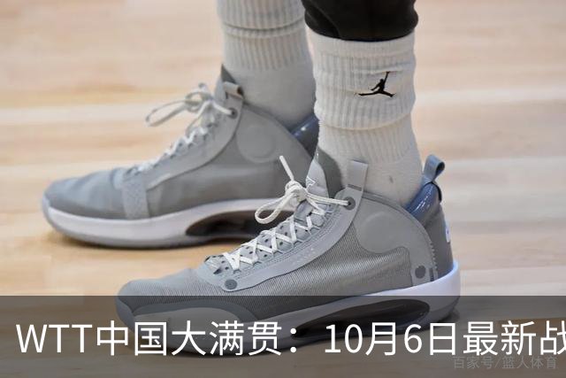 WTT中国大满贯：10月6日最新战报！国乒5胜4负，惜败林昀儒和早田