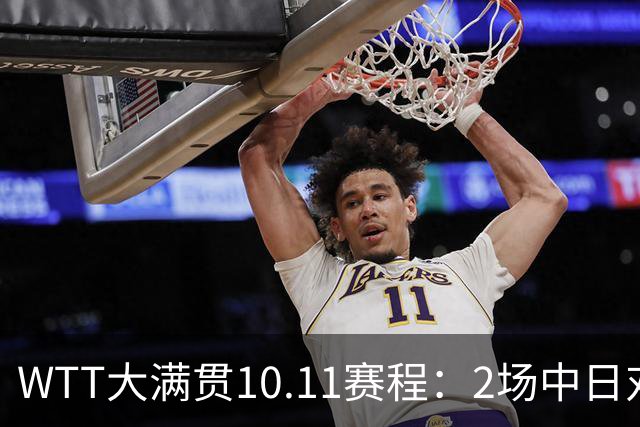WTT大满贯10.11赛程：2场中日对决，国乒拿下1奖牌，王曼昱迎恶战